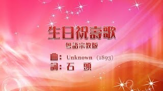 生日祝壽歌 粵語宗教版 [upl. by Malvino]