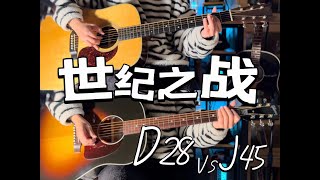 Gibson j45 std vs martin D28，How to choose [upl. by Nerhe679]