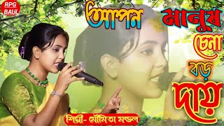 আপন মানুষ চেনা বড় দায়  Moumita Mondal  মৌমিতা মন্ডল  Apon Manush Chena Boro DaayRPG BAUL [upl. by Otter]