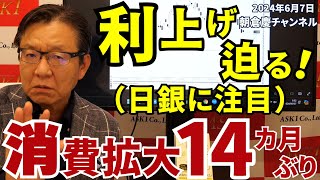 2024年6月7日 利上げ迫る！（日銀に注目） 消費拡大14カ月ぶり【朝倉慶の株式投資・株式相場解説】 [upl. by Zsa]