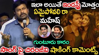 ఇలా అయితే ఇండస్ట్రీ మొత్తం ఎమైపోవలి రా మహేష్  Chiranjeevi About Mahesh Babu  gunturukaram [upl. by Yaned]