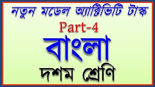 model activity task class 10 bengali part 4  class 10 bengali model activity task new july 2021 [upl. by Wier]