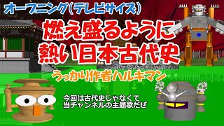 燃え盛るように熱い日本古代史（前期オープニング）（残るぜ一つ愛だけは）（テレビサイズ） [upl. by Qiratla]