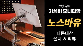 단돈 2만원 찐 가성비 모니터암 추천👍 내돈내산 리뷰 NB 노스바유 모니터암 F80H100 [upl. by Wadesworth]