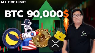 ATH Today  BTC 90000 กาวจัด XRP เตรียมพุ่งไปเป็น 5 ล้านดอลลาร์ [upl. by Isnam353]