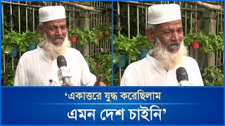 ‘একাত্তরে যুদ্ধ করেছিলাম এমন দেশ চাইনি’  Mytv News [upl. by Martres]