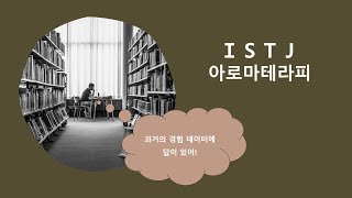 MBTI 아로마테라피1 ISTJ의 향기 [upl. by Namlaz]