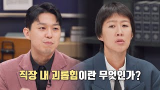 공무원은 적용 대상이 아니다 「직장 내 괴롭힘」이란 무엇인가  안방판사 5회  JTBC 230221 방송 [upl. by Akin423]