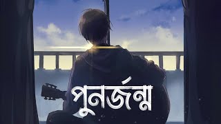 Punorjonmo  পুনর্জন্ম  চন্দ্রপীঠ  Lyrics video  Lyrics formation [upl. by Enisaj]