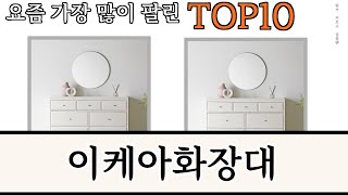 가장 많이 팔린 이케아화장대 추천 Top10 [upl. by Enitsed]