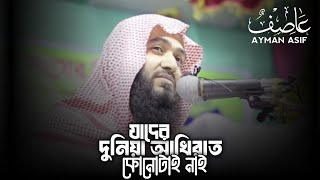 • যাদের দুনিয়া আখিরাত কোনোটাই নাই  জীবন পরিবর্তন করা আলোচনা  জামশেদ মজুমদার • [upl. by Trisha]