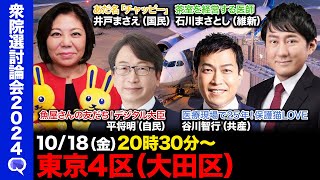 【衆院選2024in大田区】あだ名「チャッピー」の国民民主vs魚屋の友だちデジタル大臣の自民党vs医療現場で2５年保護猫LOVEな共産党vs茶室を経営する医師の維新【ReHacQ討論in東京4区】 [upl. by Dolphin]