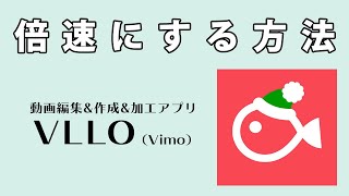 スマホ動画編集アプリVLLOVimoで動画を倍速にする方法【01倍～2倍にできるよ】 [upl. by Aerda]