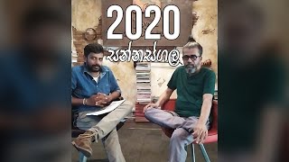 2020 සන්නස්ගල [upl. by Pega]