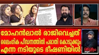 ലാലിനും മമ്മൂട്ടിക്കും എതിരെ പരാതി കൊടുക്കും എന്ന് പേടിച്ച ലാൽ രാജിവച്ചു  AMMA [upl. by Ahseekal]