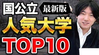 【2024年最新】20万人の高校生が答えた！国公立の人気大学ランキングTOP10 [upl. by Nwahsem]