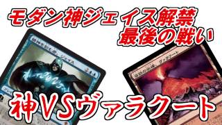 【対戦大好き】モダンで神ジェイスと最後の戦い【MTG】 [upl. by Borrell]