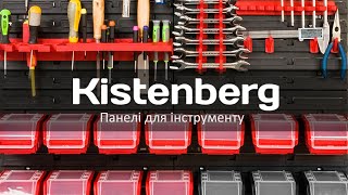 Панелі для інструменту KISTENBERG [upl. by Noteek]