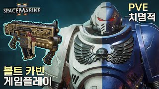 워해머 40k 스페이스 마린 2 택티컬  볼트 카빈 플레이 치명적 탄도 열차 [upl. by Hunter]