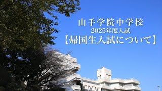 【山手学院中学校】2025年度入試『帰国生入試について』 [upl. by Meghan]