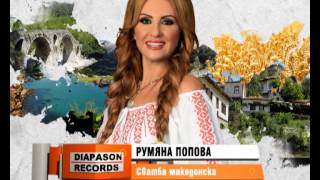 RUMYANA POPOVA – Svatba makedonska  РУМЯНА ПОПОВА – Сватба македонска [upl. by Nagaer]