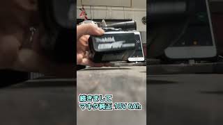 マキタバッテリー 互換VS純正 18V 6Ah makita shorts [upl. by Olotrab]