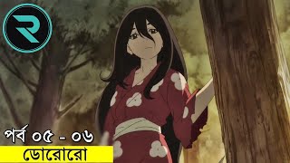 ডোরোরো পর্ব  ০৫  ০৬ Movie Explain In Bangla  Random Animation  Random Video channel [upl. by Josephine]