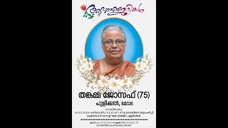 Funeral Service Live  തങ്കമ്മ ജോസഫ് 75 പുളിക്കൽ മേവട [upl. by Noiroc850]