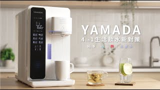 YAMADA 山田  〈RO製冷瞬熱開飲機〉RO 4重過濾 生活飲水新對策 承諾守護每一杯的純淨 [upl. by Maisel]