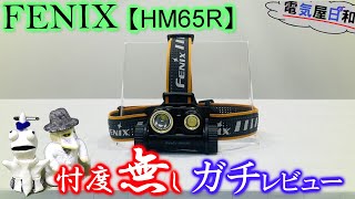 ヘッドライトの正解は【GENTOS】だけじゃ無いんじゃないか？【FENIX HM65R】をガチレビュー ～第一回「開封、そして第一印象」～ [upl. by Eirojram312]