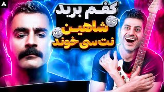 Shahin Najafi Ranandegi Dar Masti Brussels【Rock Musician Reaction】 کنسرت رانندگی درمستی شاهین نجفی [upl. by Gnak193]