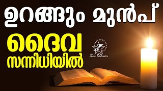 ഉറങ്ങും മുൻപ് ദൈവ സന്നിധിയിൽ  Malayalam Christian Songs  Jino Kunnumpurath [upl. by Martina914]