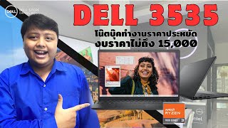 Dell Inspiron 156quot 3535 Ryzen 3 สายทำงานมี OfficeampWindows แท้ ในราคาไม่ถึง 15000 มีทอน คุ้มเกิ๊น [upl. by Nilram]