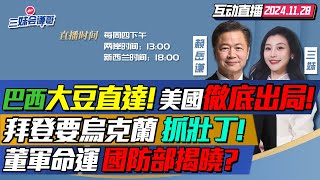 正確決定中國開道巴西大豆直達上海美國損失慘重  18歲全上戰場拜登不給烏克蘭武器了  中國防長董軍被查 國防部給真相 三妹会谦哥 [upl. by Eilahs]