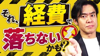 【確定申告入門】経費で落とせるもの＆落とせないもの10選！経費で落とせるものは何費で計上すればよいのか？【確定申告初心者から絶対に聞かれる質問について現役税理士が解説】 [upl. by Barbarese357]