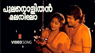 Pularolithan Malarilo  Punyam  S Ramesan Nair  M Jayachandran  Malayalam Movie Song [upl. by Johanna439]