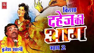 Dahej Ki Aag Part 2  दहेज़ की आग भाग 2  Birjesh Shashtri  Superhit Kissa  Rathore Cassettes [upl. by Areek471]