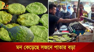 সজনে পাতার বড়া বিক্রি করে মাসে আয় দেড় লাখ টাকা  Nagorik TV [upl. by Shanahan]