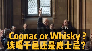 Cognac or Whisky  该喝干邑还是威士忌？ [upl. by Kiel128]