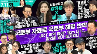 김어준의 겸손은힘들다 뉴스공장 2023년 7월 11일 화요일 김두관 양평군 공인중개사 김혜정 박시동 이상민 박지원 김영대 최충훈 김아영 한세람 박남일 [upl. by Dett]