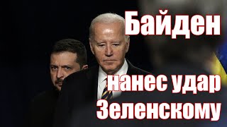 Байден нанес Зеленскому удар в спину • Судьба Украины после выборов в США [upl. by Ellocin]