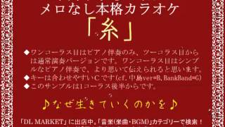 「糸」（中島みゆきBank Bandカラオケ②ピアノ通常演奏バージョンItoKaraoke 2 Piano PlusNormal performance version [upl. by Diao]