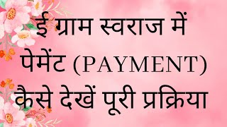 e gram swaraj me payment kaise dekhe  HOW TO SEE PAYMENT amp RECEIPT DETAILS ON E GRAM SWARAJ PORTAL [upl. by Onitnevuj]