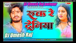 Ruk Re Tareniya Lele Chal Janua Ke Gaon Ashish Yadav Dj Remix Song [upl. by Ilke]