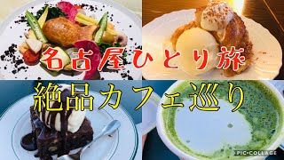 【名古屋ひとり旅】インスタで話題の絶品カフェ✖️スイーツ食べ歩き [upl. by Iorgo]