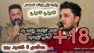 farman belana u barzan ja3far 2019 cafe mdhosh  chawt zor juana asmar  track 4 [upl. by Ettedranreb278]