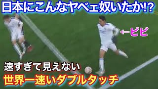 中井卓大のレアルマドリードで魅せた理解不能すぎる足技！！ [upl. by Manlove]