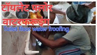 Toilet Floor wate proofing in Hindi [upl. by Aikel680]