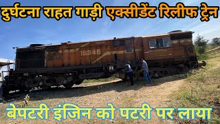 इंजिन को पटरी पर लाया relief after accident roza wdg4g [upl. by Crellen]