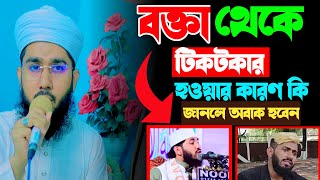 bokta tiktoker 😭 tiktoker bokta ❗❗ বক্তা থেকে টিকটকার । মাওলানা ওমর ফারুক। omor faruk al ajmi [upl. by Ng]